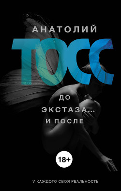 Книга До экстаза… и после 